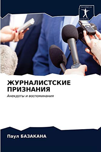 ЖУРНАЛИСТСКИЕ ПРИЗНАНИЯ: Анекдоты и воспоминания