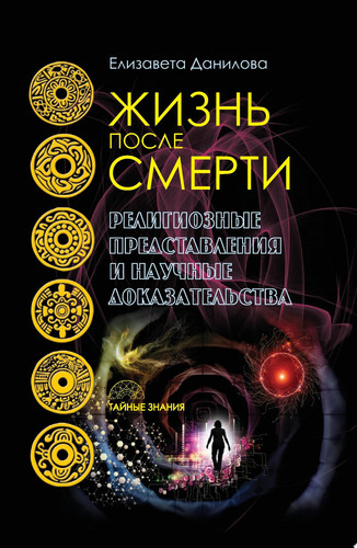 Жизнь после смерти
