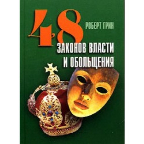 48 законов власти и обольщения [пер. с англ.]