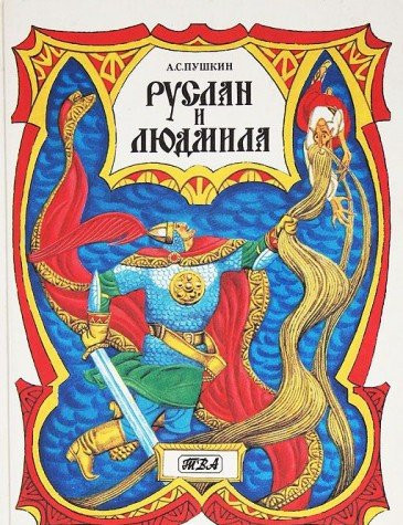 Руслан и Людмила поэма