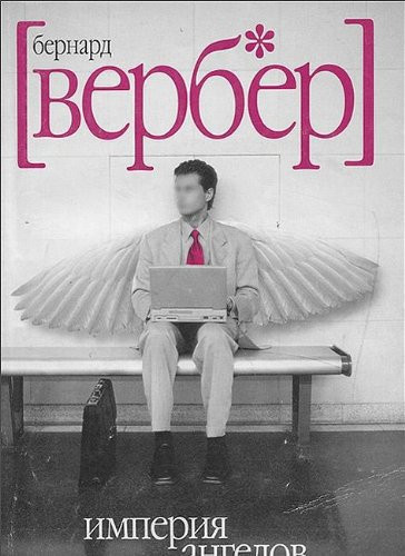 Империя ангелов