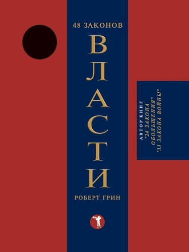 48 законов власти [пер. с англ.]