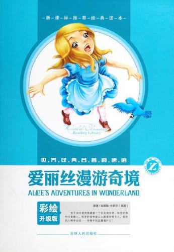 爱丽丝漫游奇境
