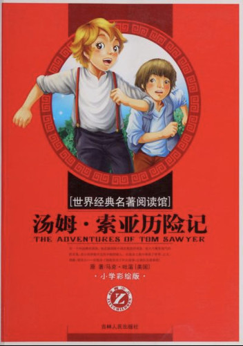 汤姆·索亚历险记