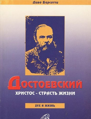 Достоевский Христос, страсть жизни