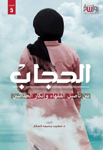 الحجاب بين تأصيل الفقهاء وإنكار الحداثيين - د. صهيب السقار