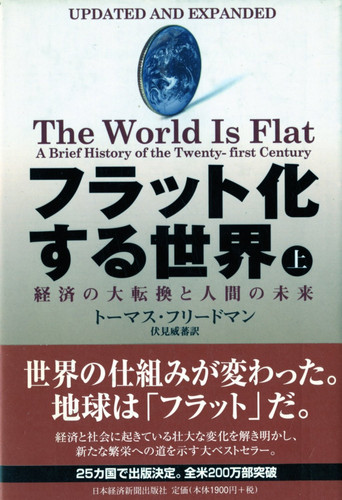 フラット化する世界 経済の大転換と人間の未来