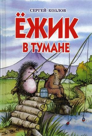 Ёжик в тумане сказки