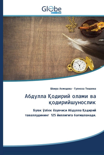 Абдулла Қодирий олами ва қодирийшунослик: Буюк ўзбек ёзувчиси Абдулла Қодирий таваллудининг 125 йиллигига бағишланади. (Uzbek Edition)