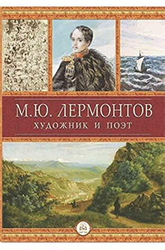 М.Ю. Лермонтов художник и поэт