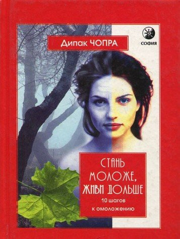 Стань моложе, живи дольше 10 шагов к омоложению