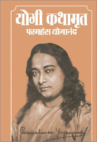 योगी कथामृत एक योगी की आत्मकथा