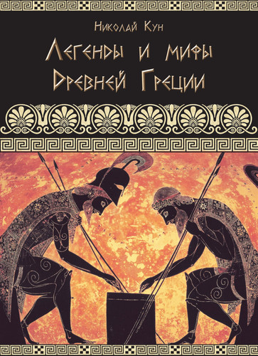 Легенды и мифы древней Греции