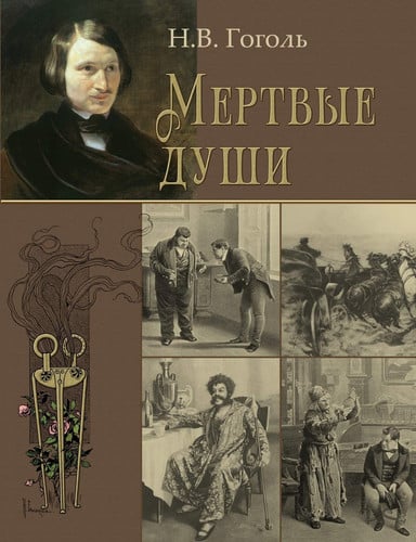 Мертвые души