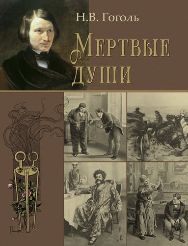 Мертвые души