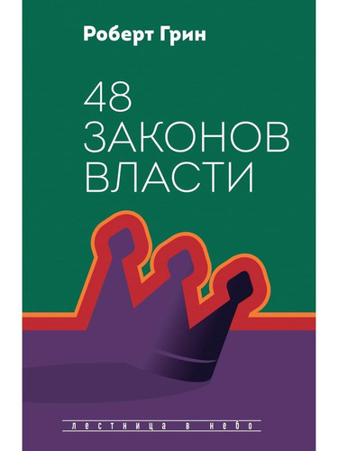 48 законов власти