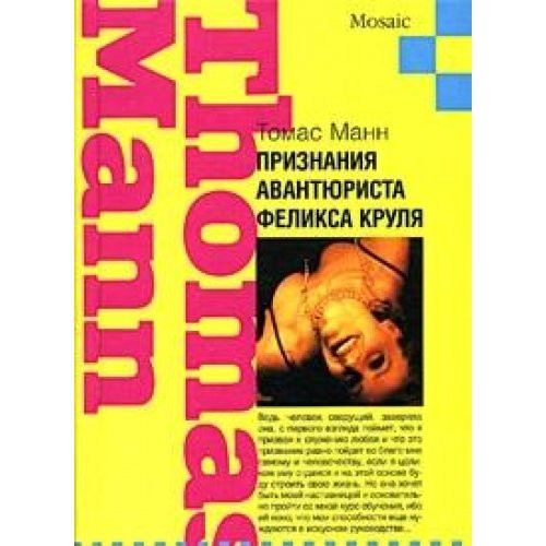Признания авантюриста Феликса Круля