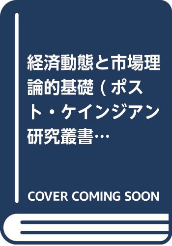 経済動態と市場理論的基礎 ポスト・ケインジアン研究叢書