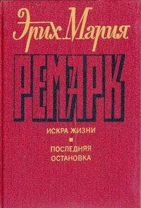 Искра жизни ; Последняя остановка