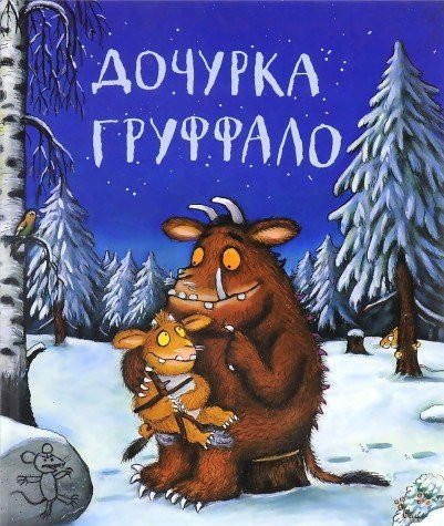 Dochurka Gruffalo (Julia Donaldson Books in Russi)