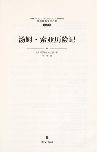 Adventures of Tom Sowyer- Chinese version (Chinese Edition)