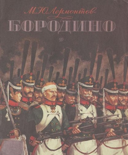 Бородино - Стихотворение :Для дошк. возраста