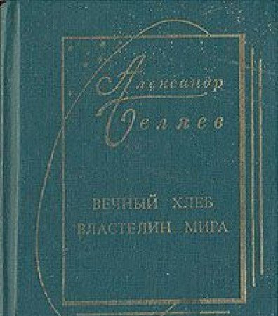 Вечный хлеб Властелин мира : Романы