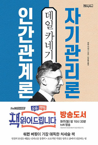 데일 카네기 인간관계론 자기관리론