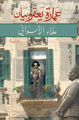 عمارة يعقوبيان