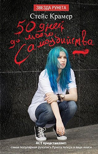 50 дней до моего самоубийства