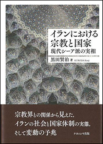 イランにおける宗教と国家 現代シーア派の実相