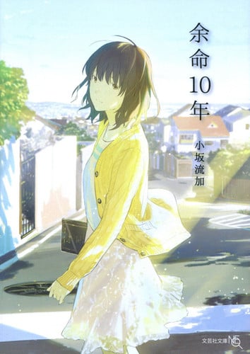 余命10年