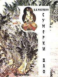 Сумерки Дао культура Китая на пороге Нового времени