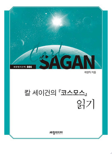칼 세이건의 『코스모스』읽기