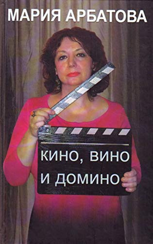 Кино, вино и домино