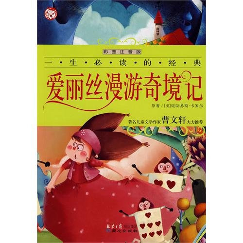 爱丽丝漫游奇境记