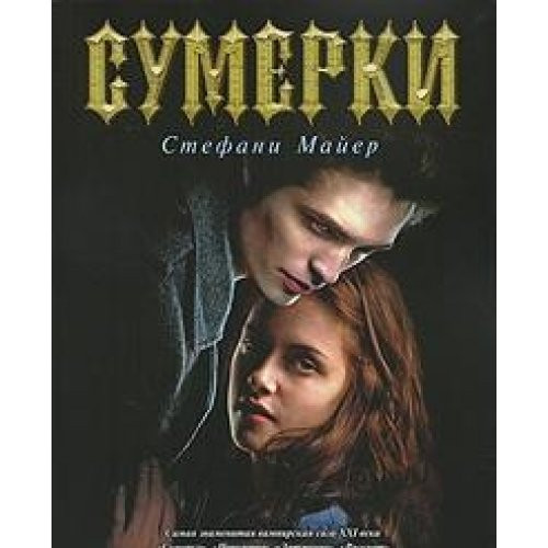 Сумерки