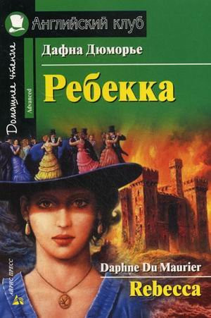 Ребекка