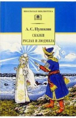 Сказки Руслан и Людмила