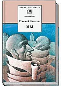Мы роман, повести, рассказы