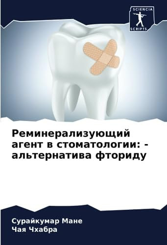 Реминерализующий агент в стоматологии: - альтернатива фториду