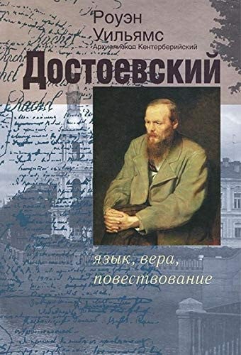 Достоевский язык, вера, повествование