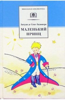 Маленький принц сказка