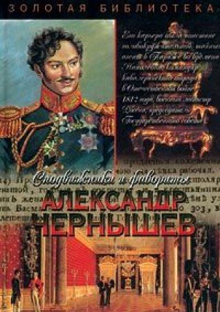 Тайный агент императора исторический