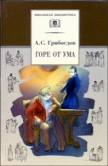 Горе от ума комедия в 4 д. в стихах
