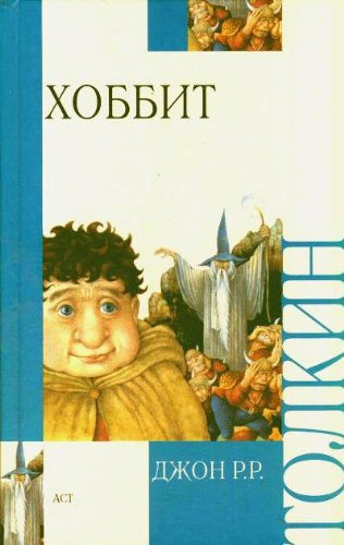 The Hobbit / Hobbit (In Russian)