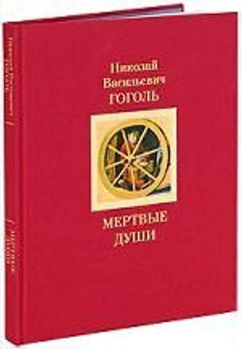 Мертвые души - поэма : т. 1 : [для ст. шк. возраста]
