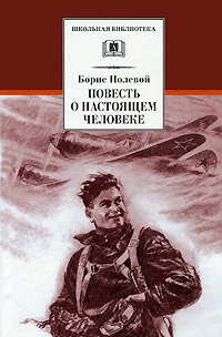 Повесть о настоящем человеке [о А. П. Маресьеве]