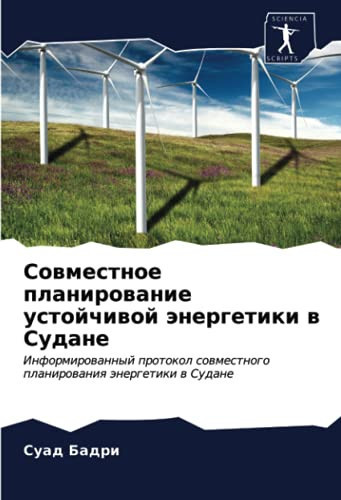 Совместное планирование устойчивой энергетики в Судане: Информированный протокол совместного планирования энергетики в Судане