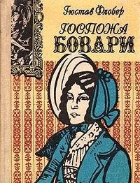 Госпожа Бовари